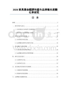 2026家具展會經濟效應與品牌曝光度轉化率研究