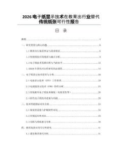 2026電子紙顯示技術在教育出行業替代傳統紙張可行性報告