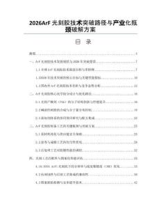2026ArF光刻膠技術(shù)突破路徑與產(chǎn)業(yè)化瓶頸破解方案
