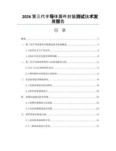 2026第三代半導體器件封裝測試技術發展報告
