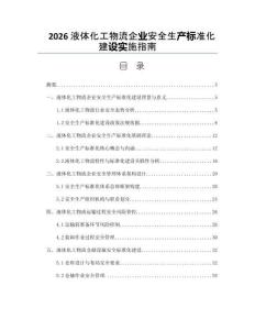 2026液體化工物流企業安全生產標準化建設實施指南