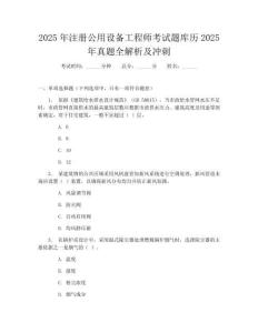2025年注册公用设备工程师考试题库历2025年真题全解析及冲刺
