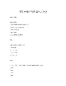 母婴护理师考试题库及答案