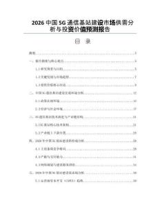 2026中國5G通信基站建設市場供需分析與投資價值預測報告