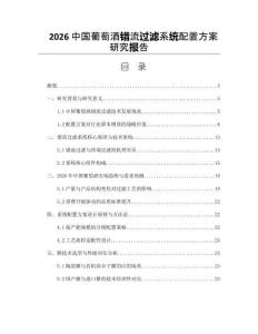2026中國葡萄酒錯流過濾系統配置方案研究報告
