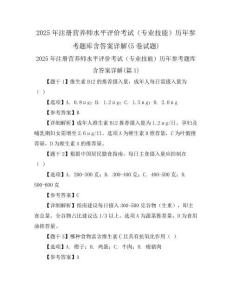 2025年注册营养师水平评价考试(专业技能)历年参考题库含答案详解(5卷试题)