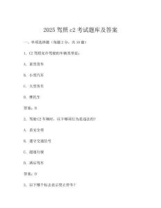 2025驾照c2考试题库及答案