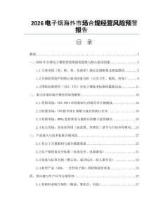 2026電子煙海外市場合規經營風險預警報告