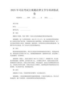 2025年司法考试主观题法律文书专项训练试卷