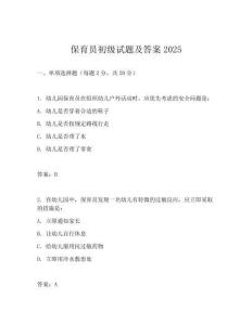 保育员初级试题及答案2025
