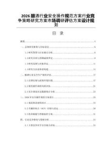 2026釀酒行業安全操作規范方案行業競爭策略研究方案市場調研評估方案設計規劃