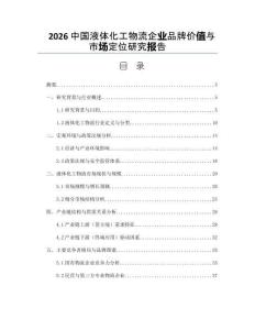 2026中國液體化工物流企業(yè)品牌價值與市場定位研究報告