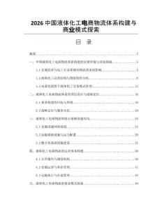 2026中國液體化工電商物流體系構(gòu)建與商業(yè)模式探索