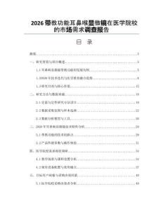 2026帶教功能耳鼻喉顯微鏡在醫(yī)學(xué)院校的市場(chǎng)需求調(diào)查報(bào)告