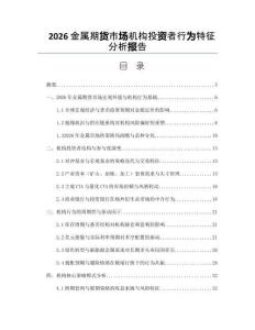 2026金屬期貨市場機構投資者行為特征分析報告