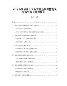 2026中國液體化工物流行業數據驅動決策與智能化管理報告