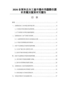 2026金屬制品加工業市場供需趨勢投資前景規劃發展研究報告
