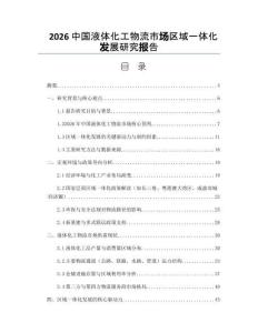 2026中國液體化工物流市場區域一體化發展研究報告