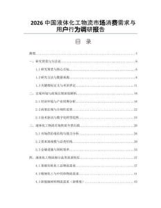2026中國液體化工物流市場消費需求與用戶行為調研報告
