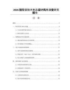 2026別墅庭院木制品設計風格演變研究報告
