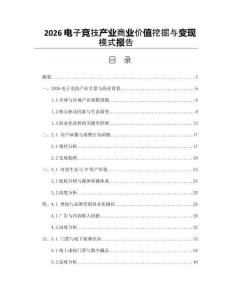 2026電子競技產業(yè)商業(yè)價值挖掘與變現(xiàn)模式報告
