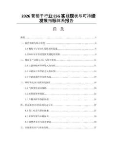 2026葡萄干行業(yè)ESG實(shí)踐現(xiàn)狀與可持續(xù)發(fā)展指標(biāo)體系報(bào)告