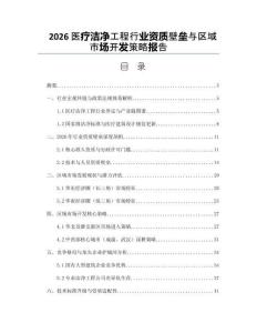 2026醫(yī)療潔凈工程行業(yè)資質(zhì)壁壘與區(qū)域市場(chǎng)開(kāi)發(fā)策略報(bào)告