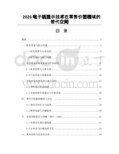 2026電子紙顯示技術在零售價簽領域的替代空間