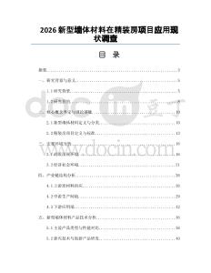 2026新型墻體材料在精裝房項目應用現狀調查