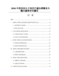 2026中國液體化工物流行業技術標準與規范發展研究報告