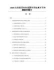 2026光刻膠原材料循環利用技術與可持續發展報告