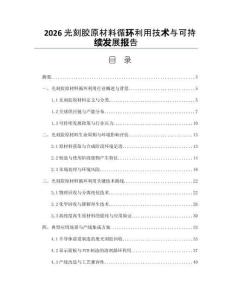 2026光刻膠原材料循環(huán)利用技術與可持續(xù)發(fā)展報告