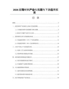 2026超導材料產業化瓶頸與下游應用拓展