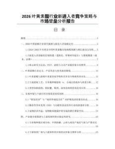 2026葉黃素酯行業(yè)新進(jìn)入者競(jìng)爭(zhēng)策略與市場(chǎng)壁壘分析報(bào)告