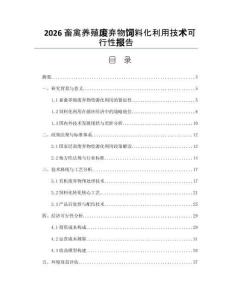 2026畜禽養殖廢棄物飼料化利用技術可行性報告