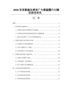 2026智慧農業技術推廣與農業現代化轉型路徑研究