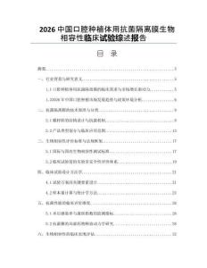 2026中國(guó)口腔種植體用抗菌隔離膜生物相容性臨床試驗(yàn)綜述報(bào)告