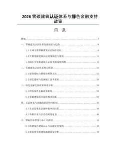 2026零碳建筑認證體系與綠色金融支持政策