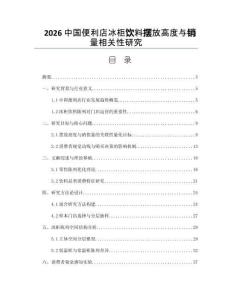 2026中國便利店冰柜飲料擺放高度與銷量相關(guān)性研究