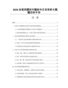 2026金屬期貨跨市場套利交易策略與風險控制手冊