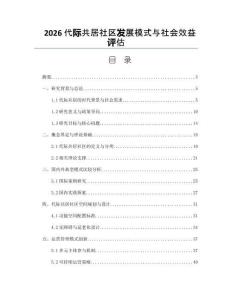2026代際共居社區(qū)發(fā)展模式與社會效益評估