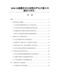 2026運動營養型乳酸飲料產品開發與市場潛力研究
