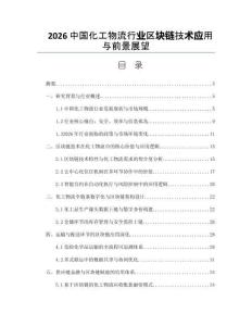 2026中國化工物流行業區塊鏈技術應用與前景展望