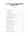 2026中國航空航天產(chǎn)業(yè)鏈關(guān)鍵環(huán)節(jié)突破與國際合作前景