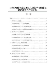 2026電纜行業技術工人流失率與職業技術培訓投入產出分析