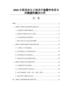 2026中國液體化工物流行業競爭格局與投資戰略規劃分析