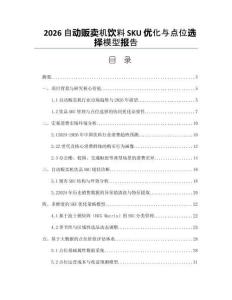 2026自动贩卖机饮料SKU优化与点位选择模型报告