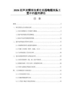 2026超聲波焊接技術(shù)在低壓電纜接頭工藝中的應(yīng)用評(píng)估