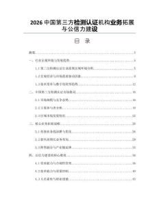 2026中国第三方检测认证机构业务拓展与公信力建设