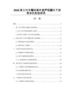 2026第三代半導體器件量產瓶頸與下游需求匹配度研究